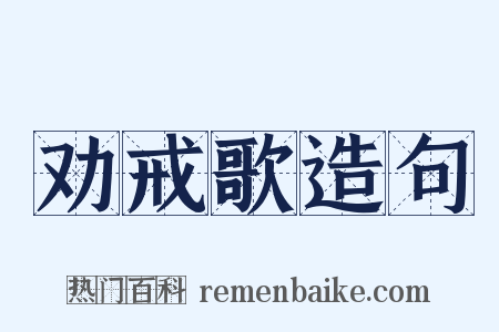 劝戒歌造句是什么意思的图片